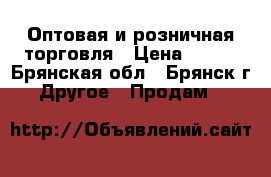 Оптовая и розничная торговля › Цена ­ 355 - Брянская обл., Брянск г. Другое » Продам   